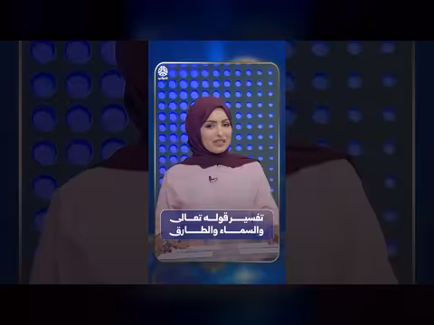 تفسير قوله تعالى والسماء والطارق