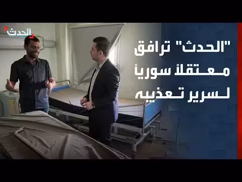الحدث يرافق المعتقل السوري باسل فران إلى سريره التعذيب