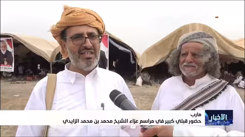 وداعاً للشيخ الزايدي: مارب تشيع شخصية اجتماعية بارزة