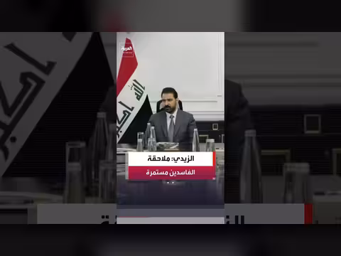 رئيس الوزراء العراقي: استمرار ملاحقة الفاسدين