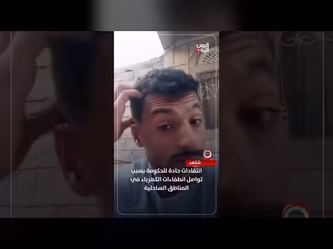 انتقادات حادة للحكومة بسبب انقطاعات الكهرباء