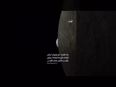 مشهد كوني آسر لحظة اختباء الأرض خلف القمر