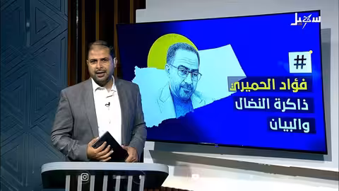 أربعينية فؤاد الحميري: إرث يمني من الشعر والنضال