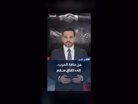 كواليس تحول المشهد من مواجهة محتملة بين إيران وأميركا إلى اتفاق سلام