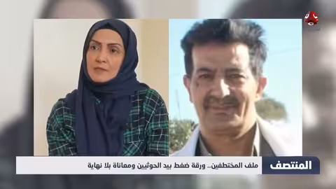 ملف المختطفين..ورقة ضغط بيد الحوثيين