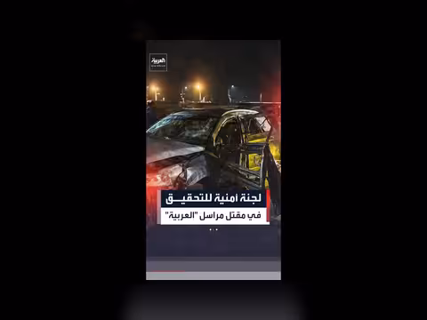 تشكيل لجنة للتحقيق في مقتل مراسل العربية بالمكلا
