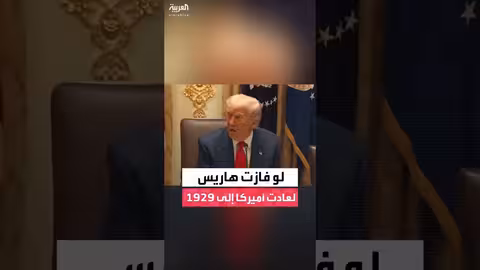 ترمب: فوز هاريس بالرئاسة كان سيؤدي إلى كساد اقتصادي كبير