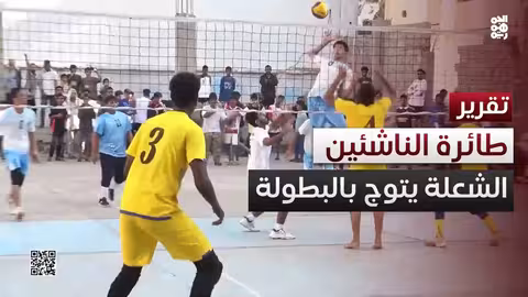 الشعلة يتوج بطلاً لبطولة عدن للكرة الطائرة للناشئين 2026