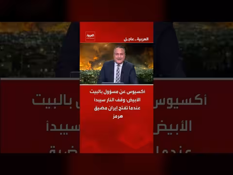 وقف النار مع إيران يبدأ بتفتح هرمز