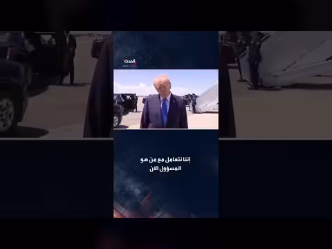 ترمب: سأتعامل مع أي جهة تدير المشهد في إيران