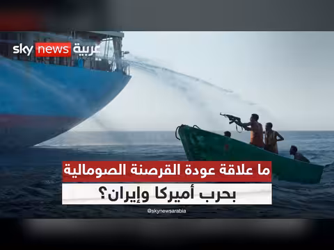 اختطاف سفينة بحارة مصريين.. هل علاقة بحرب أميركا وإيران؟