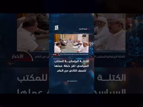 الكتلة البرلمانية للمكتب السياسي تقر خطة عملها