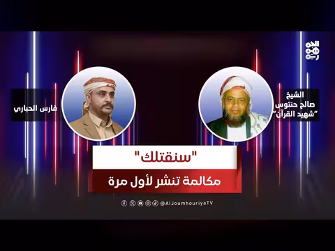 مكالمة مسربة بين صالح حنتوس وفارس الحباري