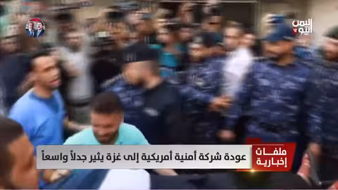 جدل حول عودة شركة أمنية أمريكية إلى غزة بعد اتهامات بقتل فلسطينيين