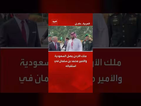 ملك الأردن يصل السعودية في زيارة رسمية