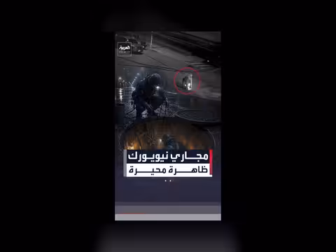 ظاهرة غريبة في نيويورك: دخول وخروج أشخاص من فتحة المجاري