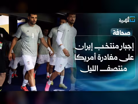 قرار غامض يجبر منتخب إيران على مغادرة أمريكا