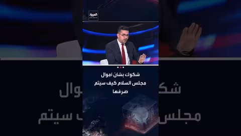 تساؤلات حول آلية صرف أموال مجلس السلام