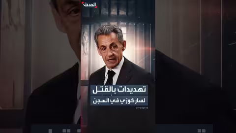 تهديدات لساركوزي في السجن الفرنسي وتدابير أمنية مشددة