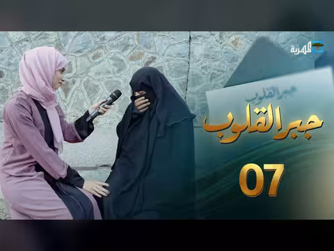 جبر القلوب مع ماريا البتول: إسعاد المضطرين وجوائز مالية - الحلقة 7