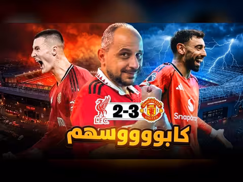 مانشستر يونايتد ينتصر على ليفربول 3-2