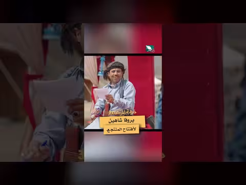 بروفا شاهين لأفتتاح المنتجع دروب المرجلة3