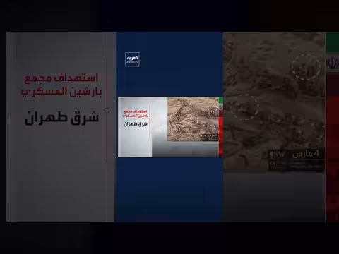 ضربات منسقة تستهدف مواقع عسكرية وأمنية في إيران