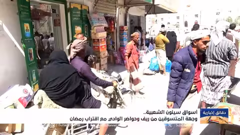 سيئون تستعد لرمضان: إقبال كبير على الأسواق الشعبية