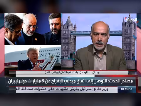 باحث: لا إرادة إيرانية لإنجاح الاتفاق مع أميركا