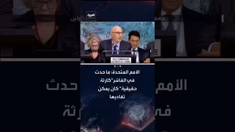 الفاشر السودانية: الأمم المتحدة تصف الأحداث بـ"كارثة حقيقية" وتلقي باللوم على الدعم السريع