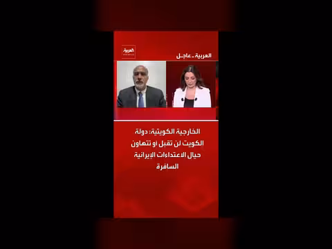الخارجية الكويتية: رفض الاعتداءات الإيرانية