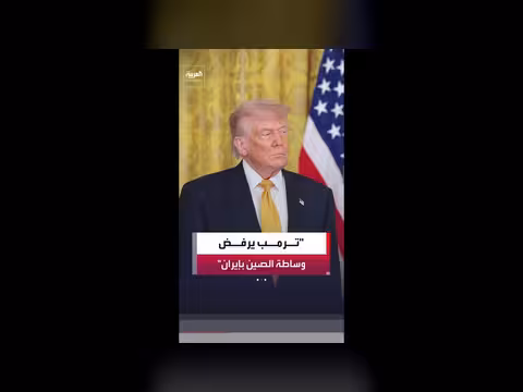ترامب يرفض أي تدخل خارجي في الملف الإيراني ويؤكد الاعتماد على الحصار