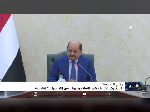 رئيس الحكومة: الحوثيون أفشلوا جهود السلام