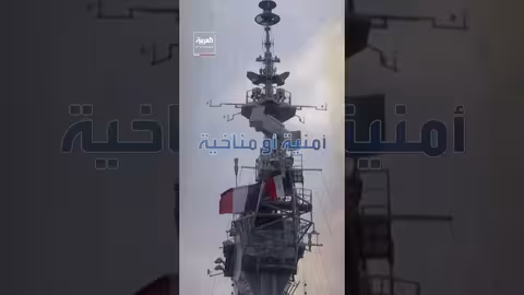 تغيير مفاجئ في مسار حاملة الطائرات الفرنسية شارل ديغول