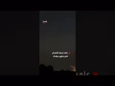 انفجارات عنيفة تهز جرف الصخر جنوب بغداد
