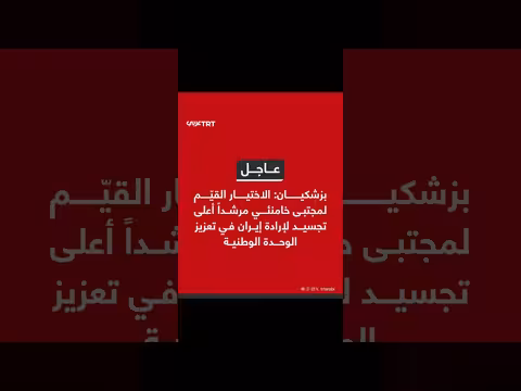 بزشكيان: تعيين خامنئي جديد تجسيد لإرادة إيران