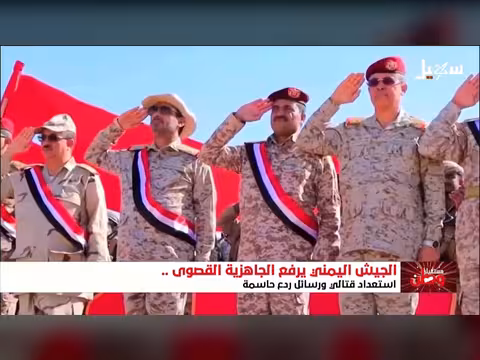 الجيش اليمني يرفع الجاهزية القصوى