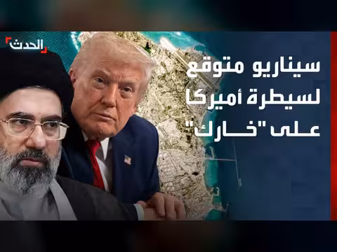 أميركا قد تنفذ عملية برية على جزيرة خارك الإيرانية