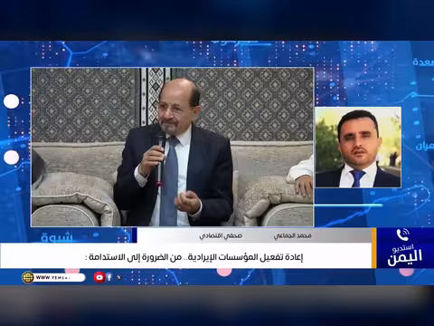 إعادة تفعيل المؤسسات الإيرادية في اليمن