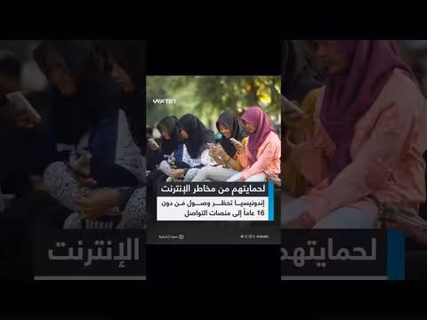 إندونيسيا تنفذ قانوناً يحظر على الأطفال الوصول إلى منصات التواصل