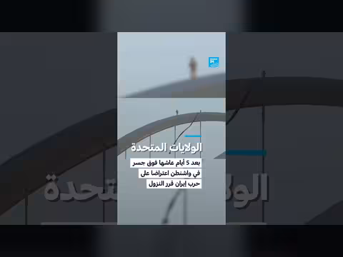 متظاهر أمريكي ينهي احتجاجه بعد 5 أيام فوق جسر في واشنطن