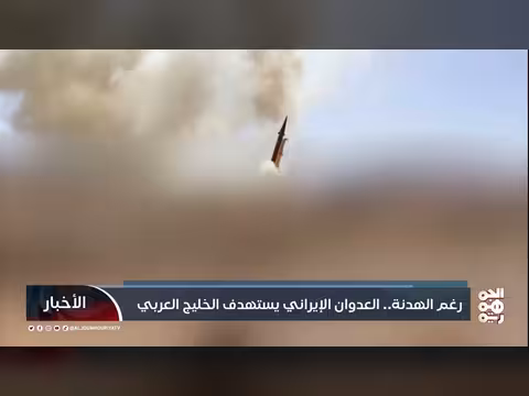 إيران تستهدف الخليج رغم الهدنة