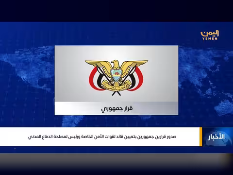 تعيين قيادات جديدة لقوات الأمن الخاصة والدفاع المدني