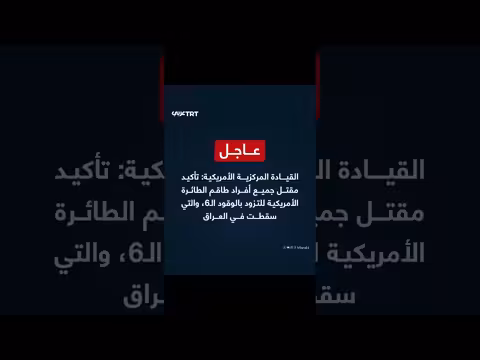 قيادة مركزية أمريكية: مقتل جميع أفراد طائرة التزود بالوقود