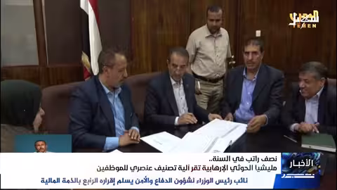 مليشيا الحوثي تقر آلية تصنيف عنصري للموظفين