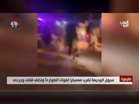 سيول الوديعة تدمر معسكر قوات الطوارئ وتودي بضحايا