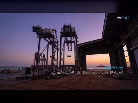 الحصار الأمريكي على إيران ومضيق هرمز