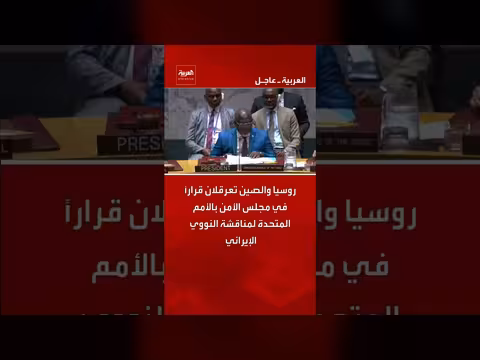 روسيا والصين يعرقلان مناقشة النووي الإيراني في مجلس الأمن