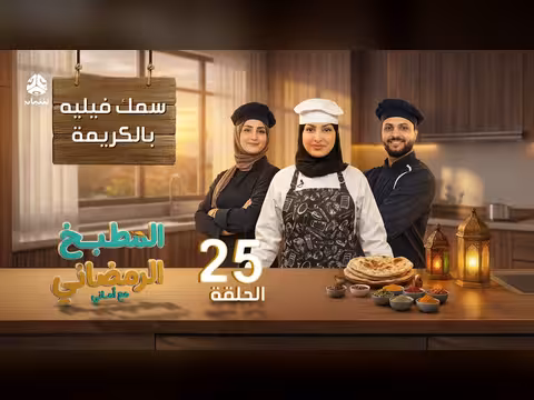 المطبخ الرمضاني مع اماني الحلقة 25 - سمك فيليه بالكريمة