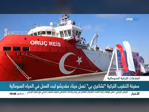 سفينة التنقيب التركية تشاغري بي تصل مقديشو
